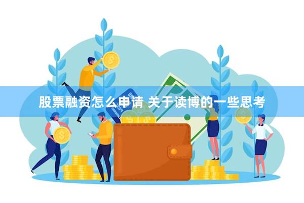 股票融资怎么申请 关于读博的一些思考