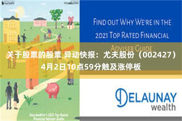 关于股票的股票 异动快报：尤夫股份（002427）4月2日10点59分触及涨停板
